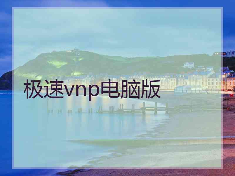 极速vnp电脑版