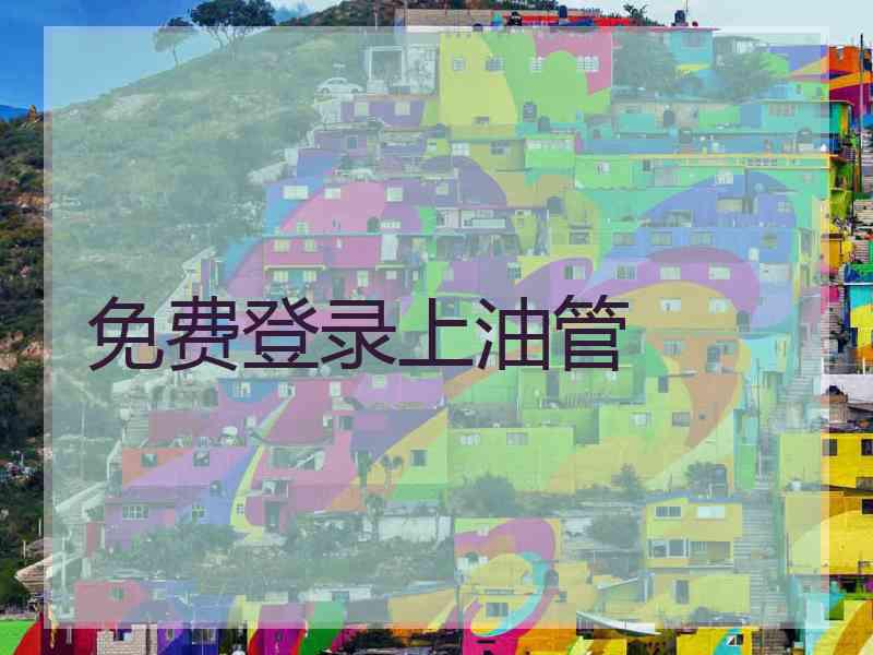 免费登录上油管