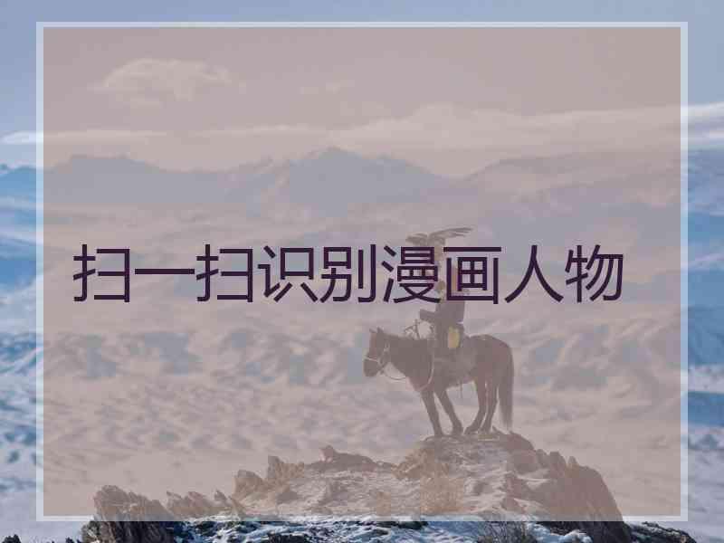 扫一扫识别漫画人物