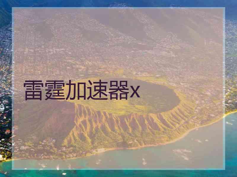 雷霆加速器x
