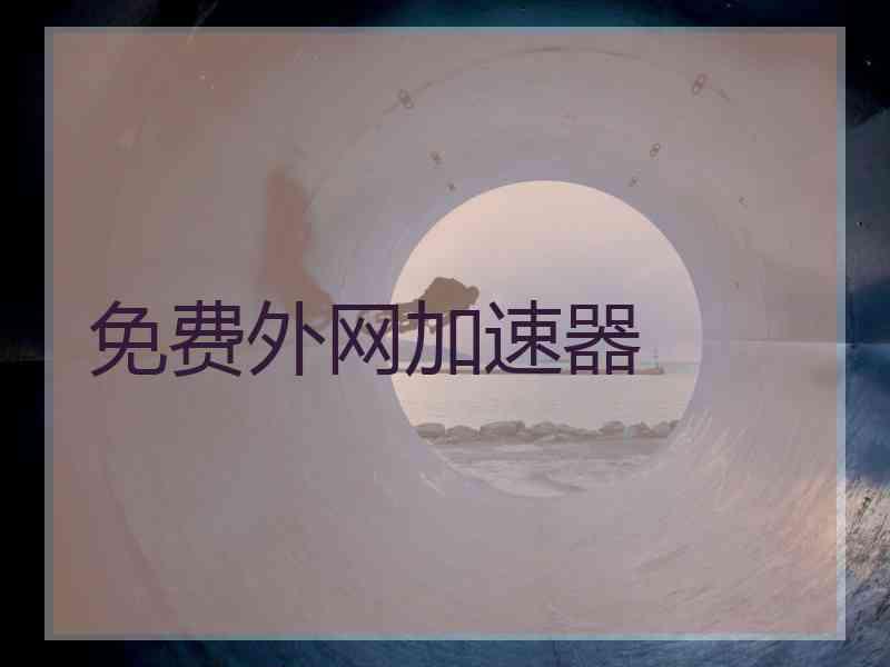 免费外网加速器
