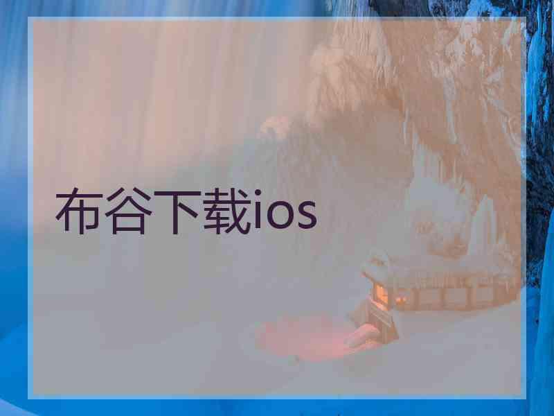 布谷下载ios