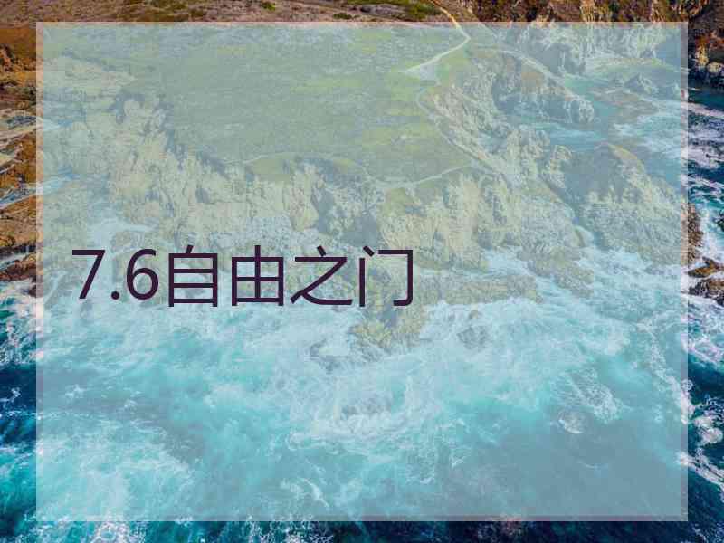 7.6自由之门