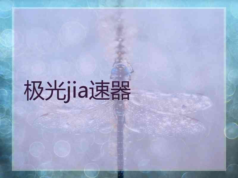 极光jia速器