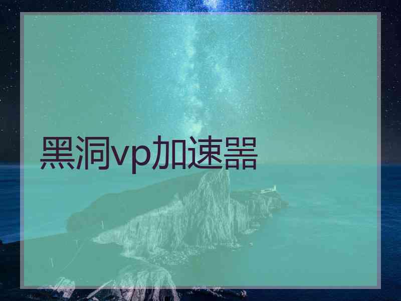 黑洞vp加速噐