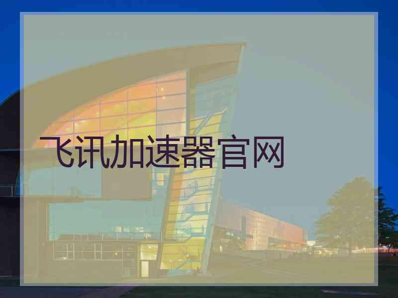 飞讯加速器官网