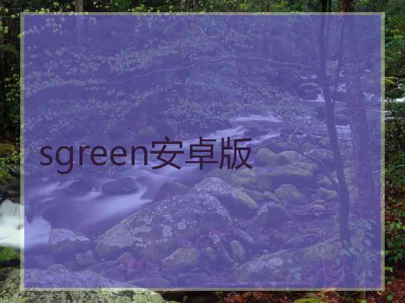 sgreen安卓版