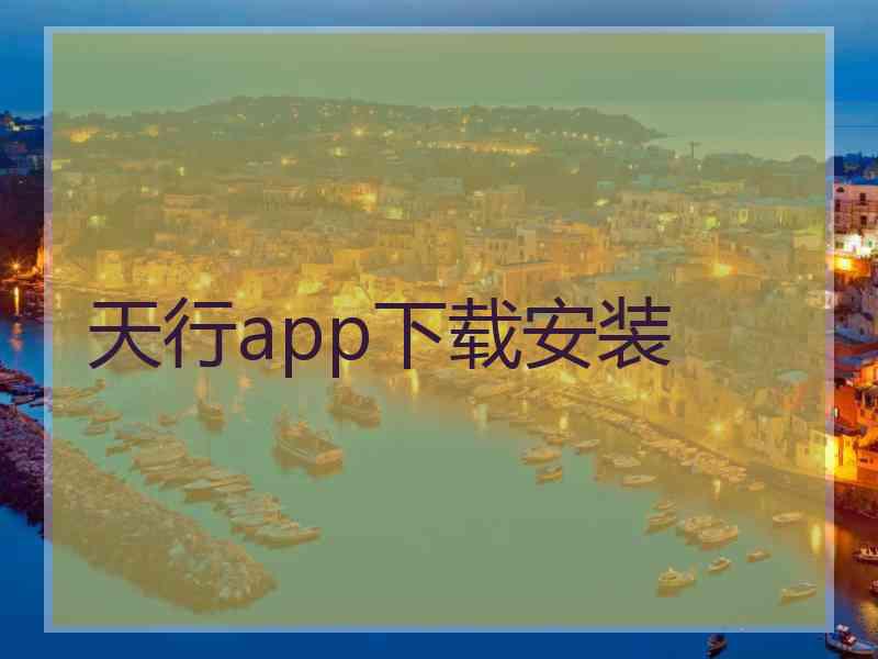 天行app下载安装