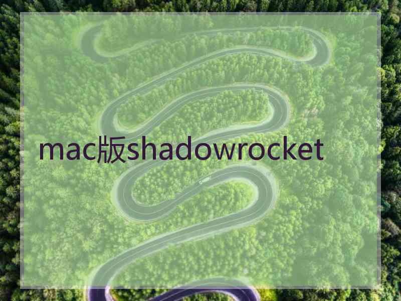 mac版shadowrocket