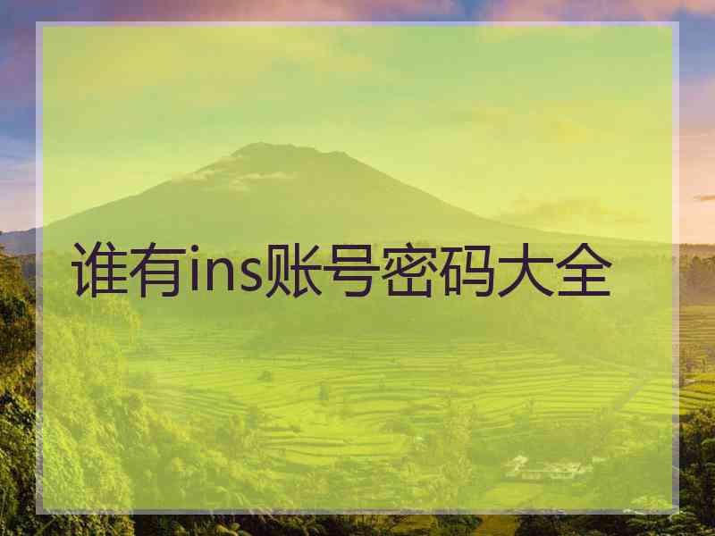 谁有ins账号密码大全