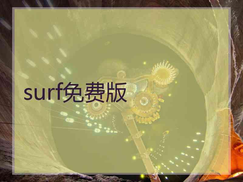 surf免费版