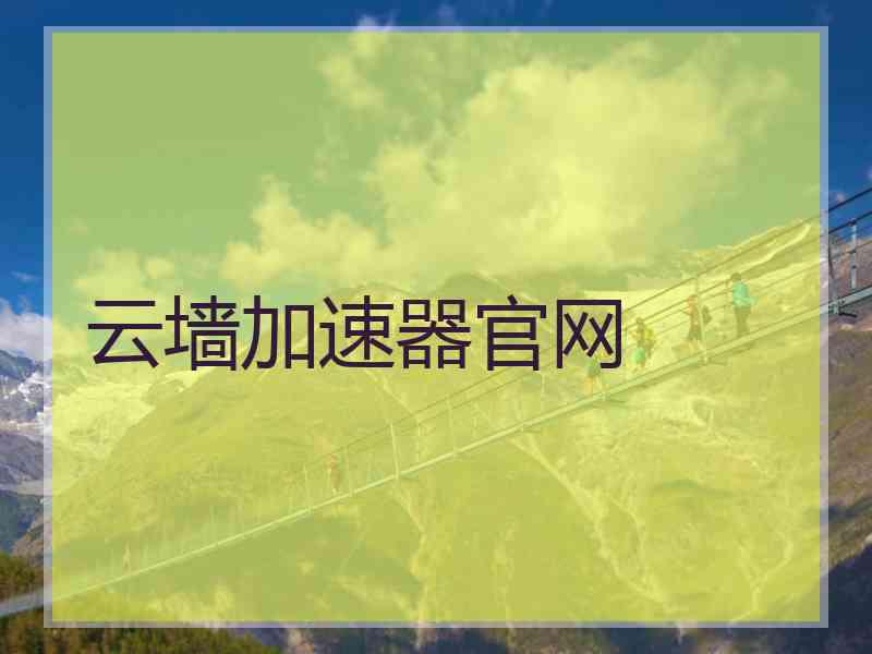 云墙加速器官网