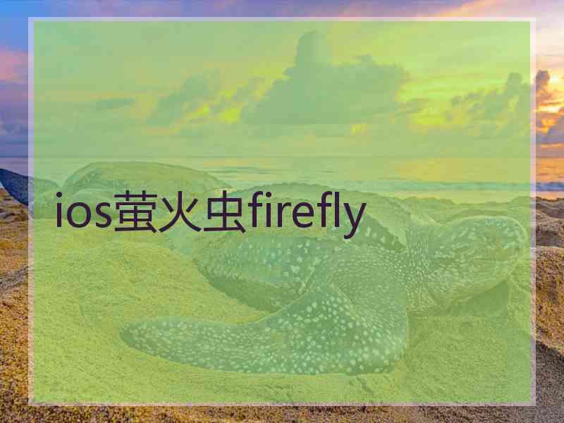 ios萤火虫firefly