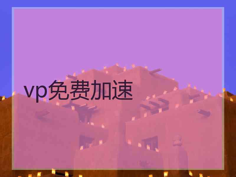 vp免费加速