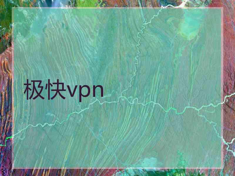 极快vpn