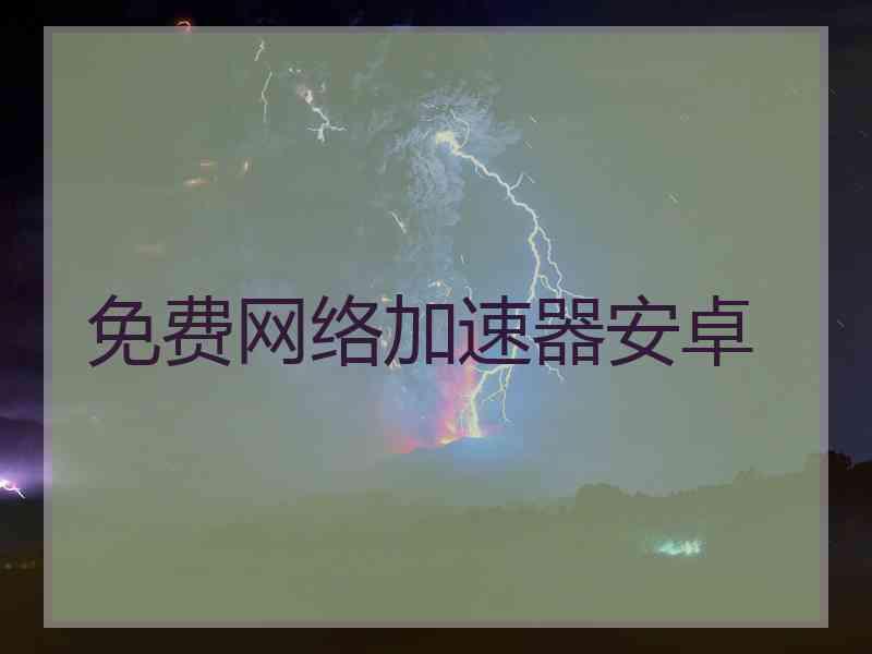 免费网络加速器安卓
