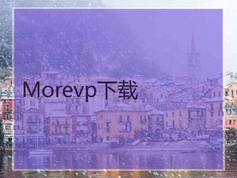 Morevp下载