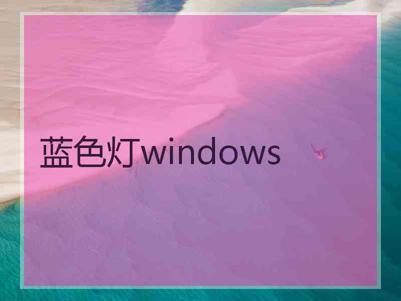 蓝色灯windows