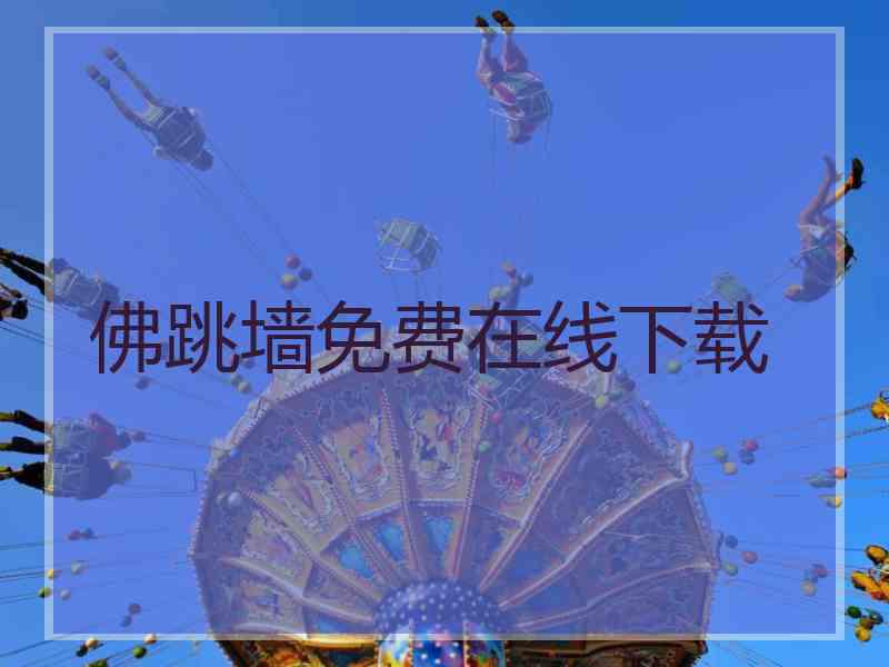 佛跳墙免费在线下载