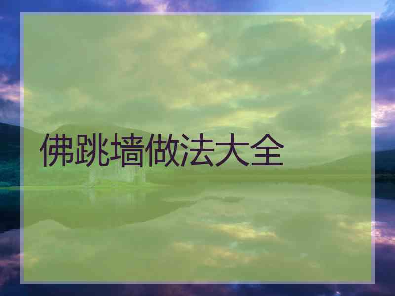 佛跳墙做法大全