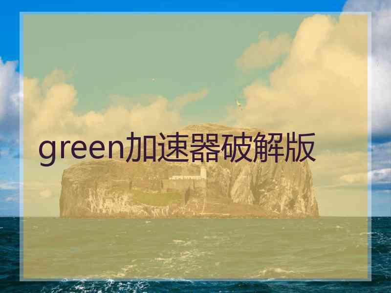 green加速器破解版