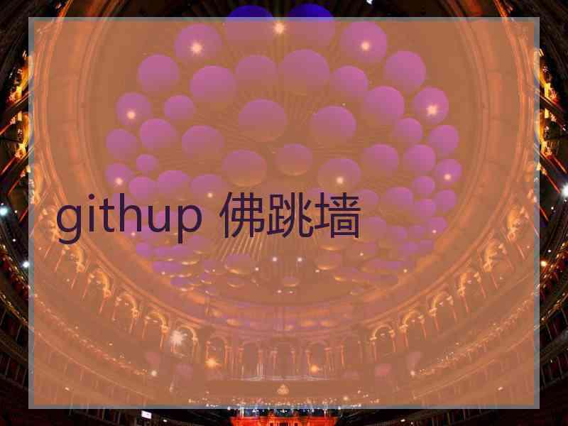 githup 佛跳墙