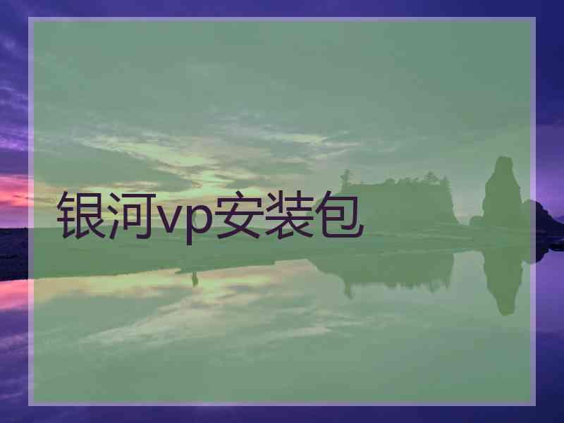 银河vp安装包