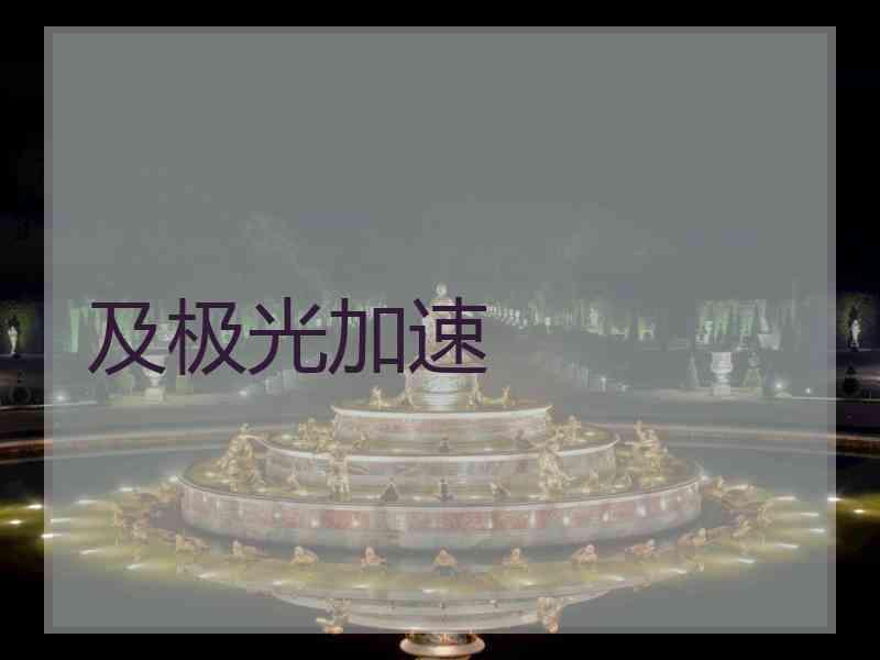 及极光加速