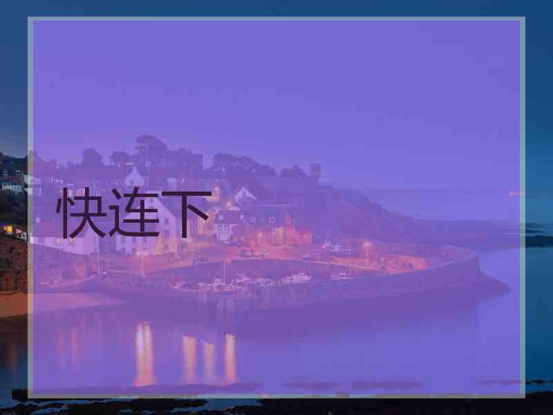 快连下
