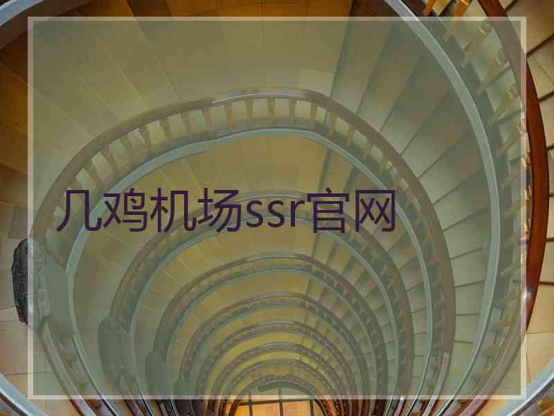 几鸡机场ssr官网