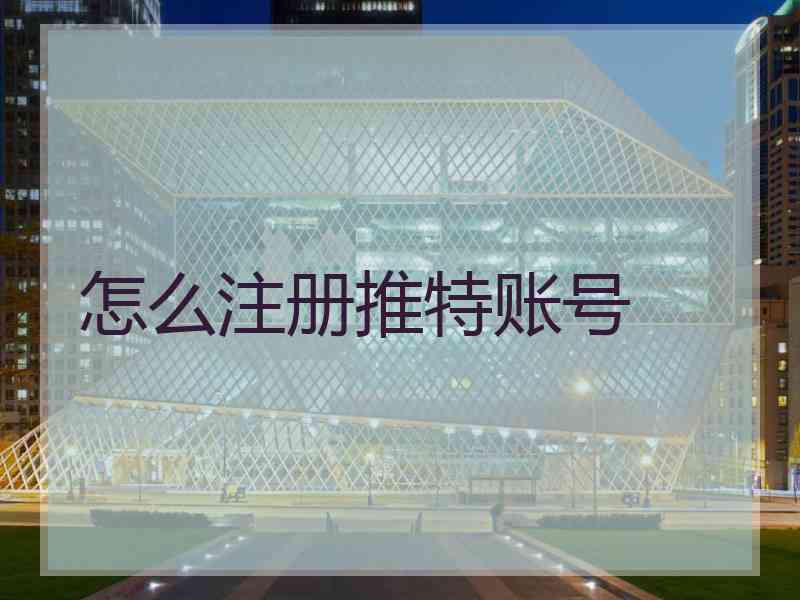 怎么注册推特账号