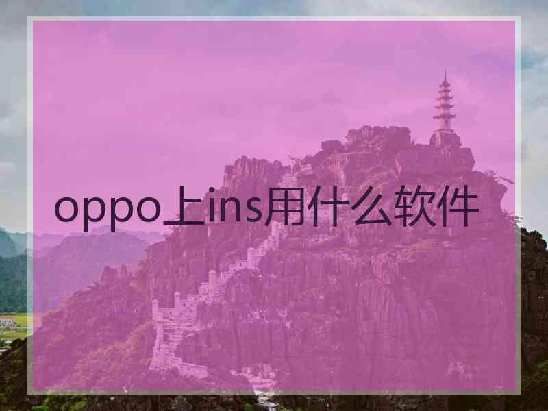 oppo上ins用什么软件