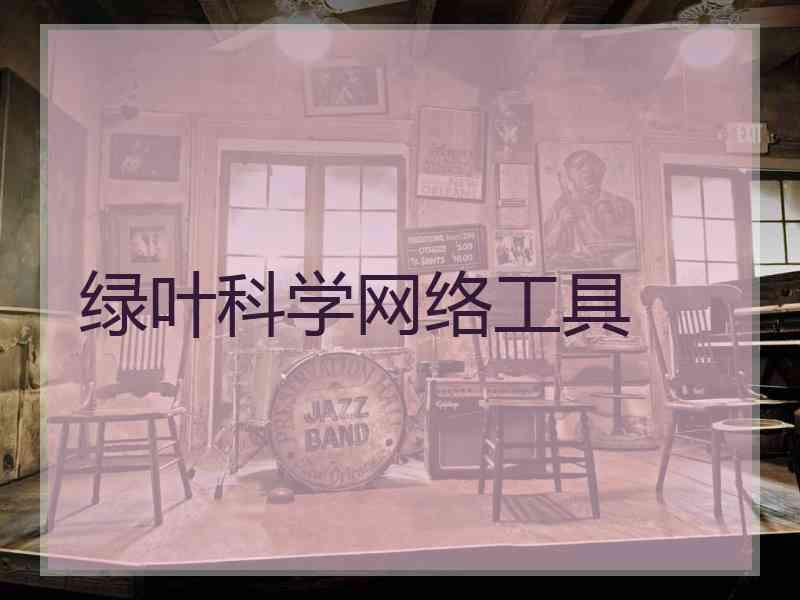 绿叶科学网络工具