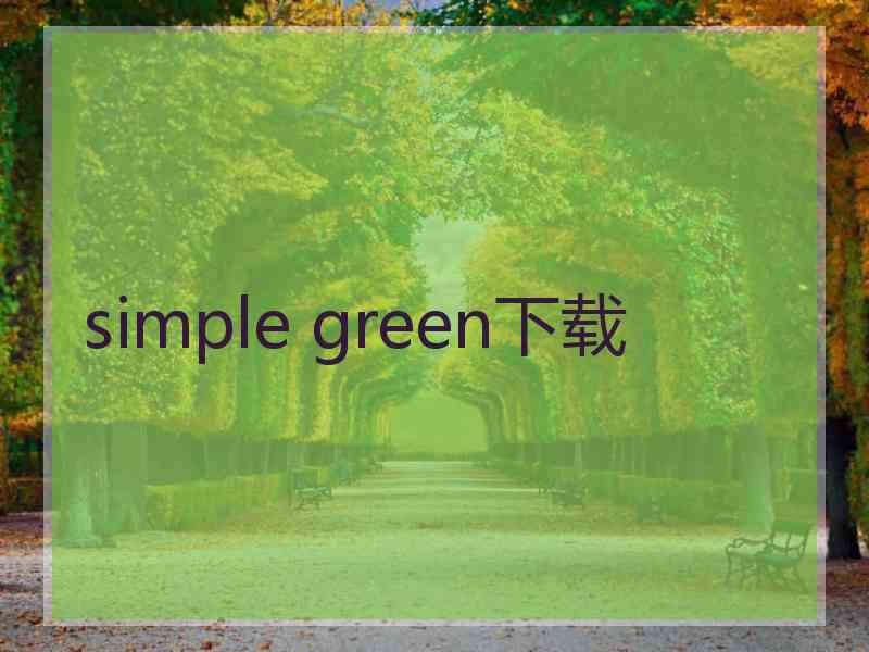 simple green下载