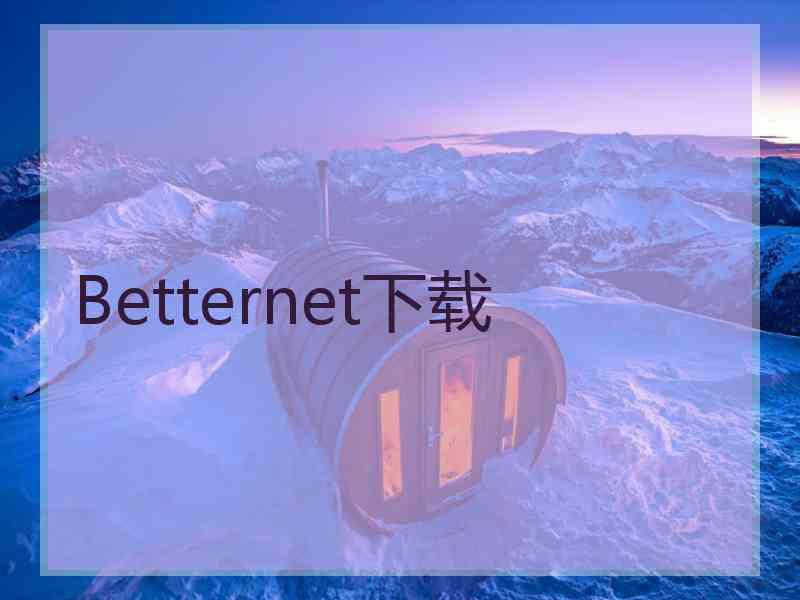Betternet下载
