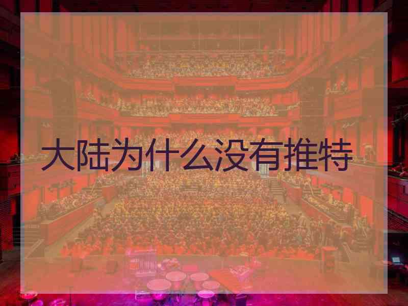 大陆为什么没有推特