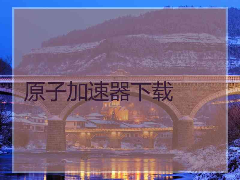 原子加速器下载