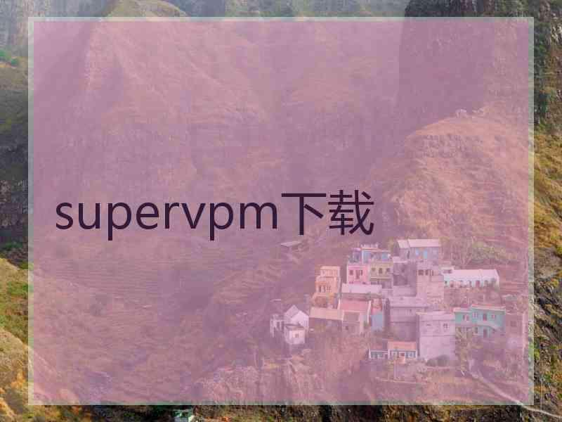 supervpm下载