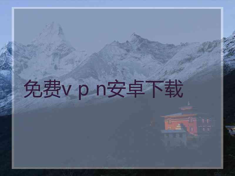 免费v p n安卓下载