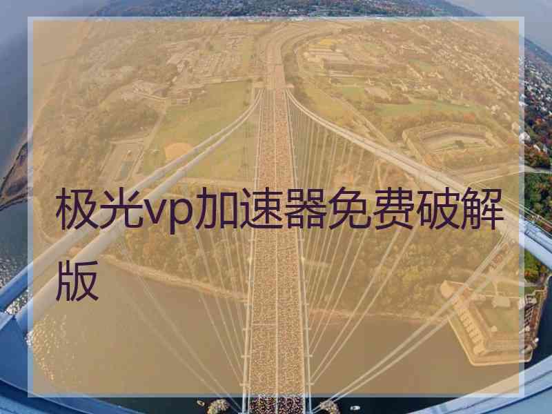 极光vp加速器免费破解版