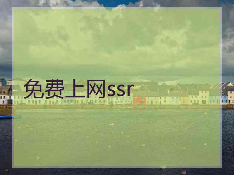 免费上网ssr