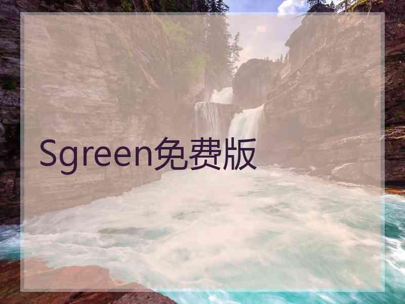 Sgreen免费版