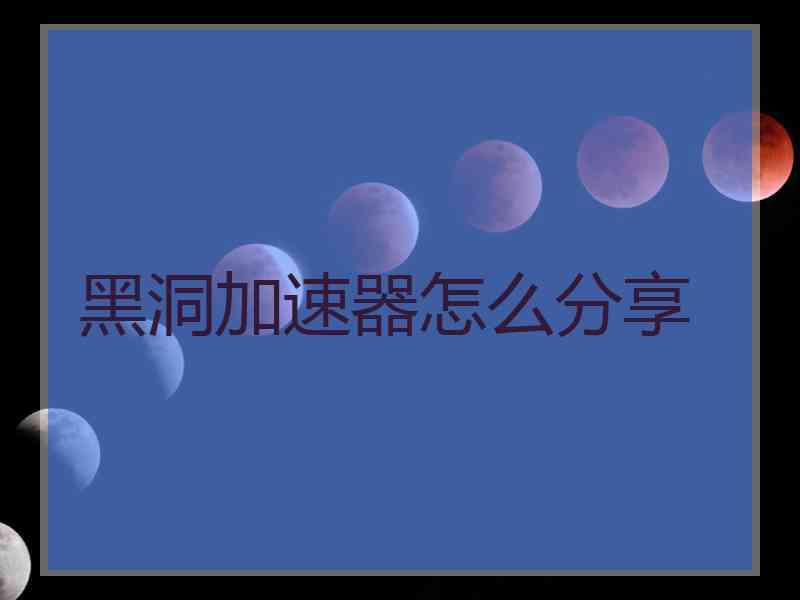 黑洞加速器怎么分享