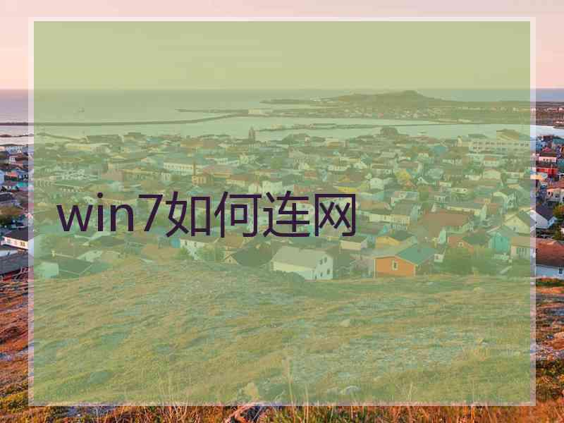 win7如何连网