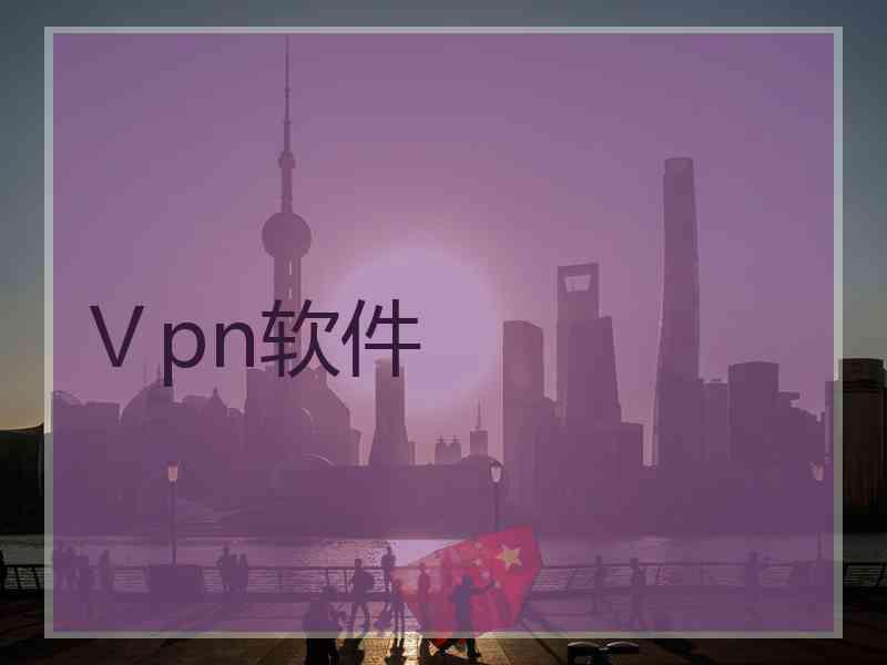 Ⅴpn软件