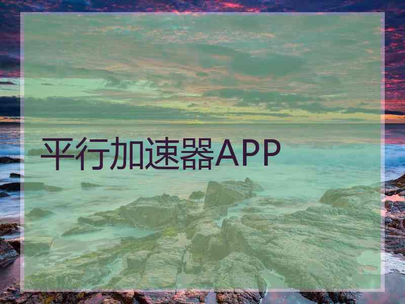 平行加速器APP