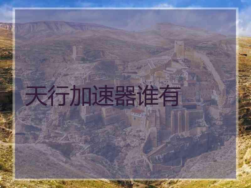 天行加速器谁有