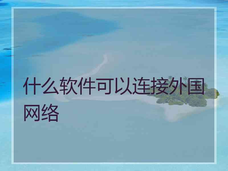 什么软件可以连接外国网络