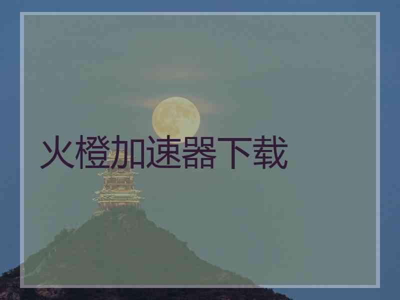 火橙加速器下载