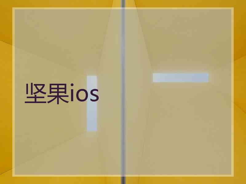 坚果ios
